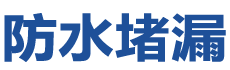 高台防水补漏公司